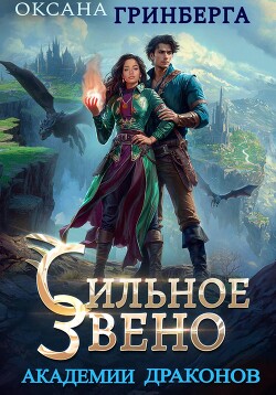 Сильное звено Академии Драконов