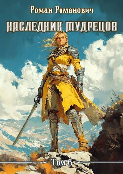 Наследник Мудрецов. Том 6 (СИ)