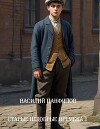 Старые недобрые времена 2 (СИ)