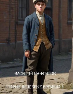 Старые недобрые времена 2 (СИ)