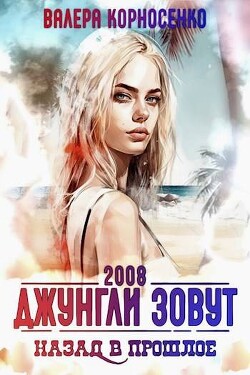 Джунгли зовут. Назад в прошлое. 2008 г (СИ)