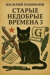 Старые недобрые времена 3 (СИ)