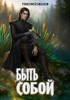 Быть собой (СИ)