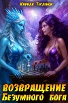 Возвращение Безумного Бога 15 (СИ)