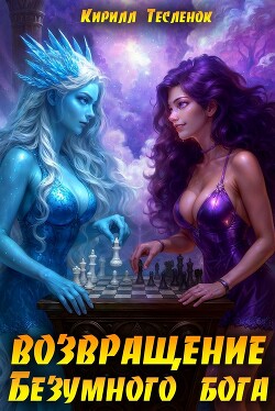 Возвращение Безумного Бога 15 (СИ)