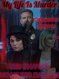 Без значка, но не без памяти (СИ)