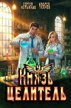 Князь Целитель 4 (СИ)