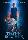 Третий Всадник (СИ)