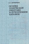 Основы химической кинетики в гетерогенном катализе