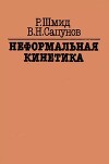 Неформальная кинетика