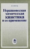 Неравновесная химическая кинетика и ее применение