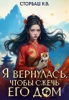 Я вернулась, чтобы сжечь его дом (СИ)