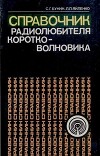 Справочник радиолюбителя-коротковолновика