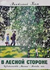 В лесной стороне