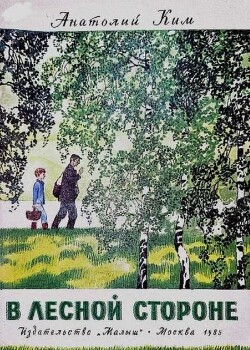 В лесной стороне