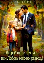 Второй шанс для нас, или Любовь вопреки разводу (СИ)
