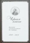 Черная книга. Дневники гвардейского офицера В.С.Савонько, 1899–1909