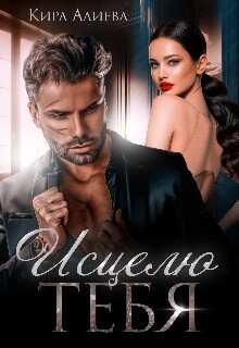 Исцелю тебя (СИ)