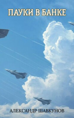 Пауки в банке (СИ)