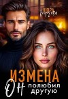 Измена. Он полюбил другую (СИ)