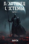 Пехотинец Системы 7 (СИ)