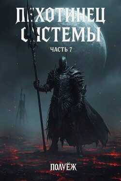 Пехотинец Системы 7 (СИ)