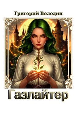 Газлайтер. Том 38 (СИ)
