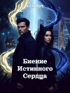 Биение истинного сердца (СИ)