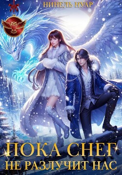 Пока снег не разлучит нас