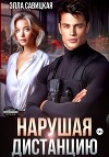 Нарушая дистанцию
