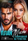 План «Месть» с поправкой на чувства