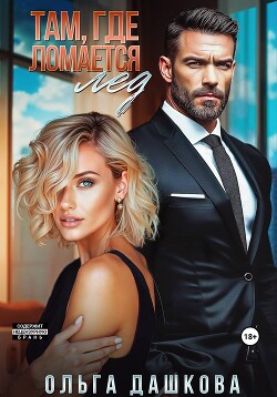 Там, где ломается лед