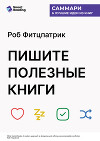 Пишите полезные книги. Как сделать, чтобы ваш нон-фикшен читали и рекомендовали. Роб Фитцпатрик. Саммари