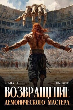 Возвращение демонического мастера. Книга 11 (СИ)