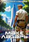 Макс Лазарь. Книга 2 (СИ)