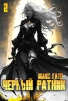 Черный ратник 2 (СИ)