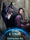 Тропы в тумане (СИ)