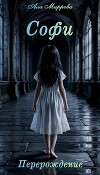 Софи. Перерождение (СИ)