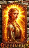 Обещанная (СИ)