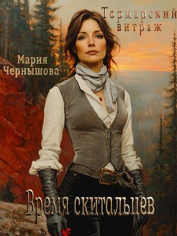 Время скитальцев (СИ)