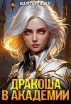 Найденыш. Дракоша в академии (СИ)