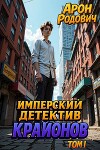 Имперский детектив КРАЙОНОВ. ТОМ I (СИ)