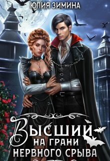 Высший на грани нервного срыва (СИ)