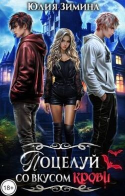 Поцелуй со вкусом крови (СИ)
