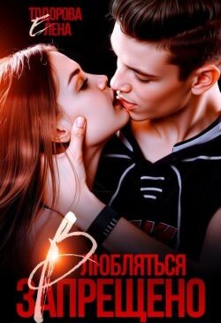Влюбляться запрещено (СИ)