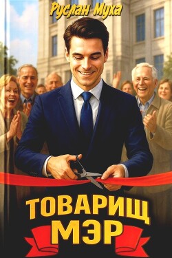 Товарищ мэр (СИ)