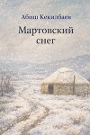Мартовский снег