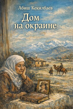 Дом на окраине