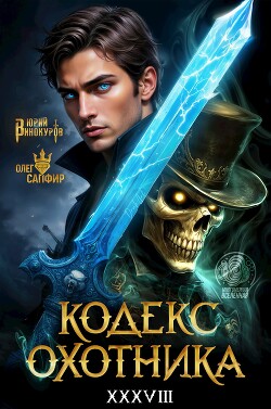 Кодекс Охотника. Книга XXXVIII (СИ)