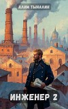 Инженер 2: Тульские диковинки (СИ)